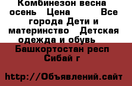 Комбинезон весна/ осень › Цена ­ 700 - Все города Дети и материнство » Детская одежда и обувь   . Башкортостан респ.,Сибай г.